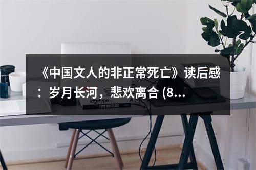 《中國(guó)文人的非正常死亡》讀后感：歲月長(zhǎng)河，悲歡離合 (850字)