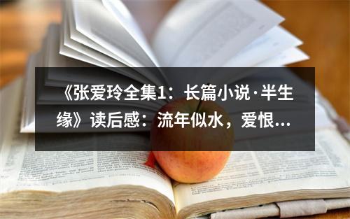 《張愛(ài)玲全集1：長(zhǎng)篇小說(shuō)·半生緣》讀后感：流年似水，愛(ài)恨兩茫茫 (950字)