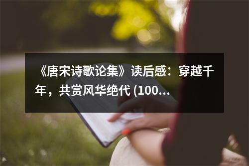 《唐宋詩(shī)歌論集》讀后感：穿越千年，共賞風(fēng)華絕代 (1000字)