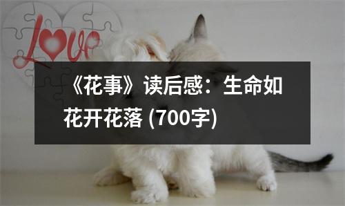 《花事》讀后感：生命如花開花落 (700字)