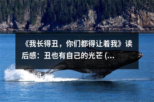 《我長得丑，你們都得讓著我》讀后感：丑也有自己的光芒 (1000字)
