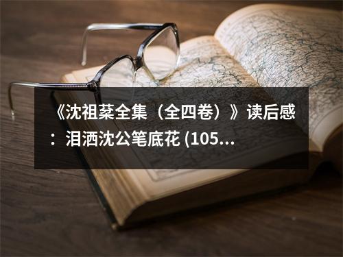《沈祖棻全集（全四卷）》讀后感：淚灑沈公筆底花 (1050字)