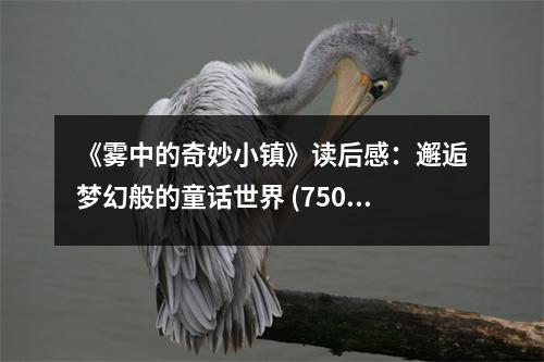 《霧中的奇妙小鎮(zhèn)》讀后感：邂逅夢幻般的童話世界 (750字)