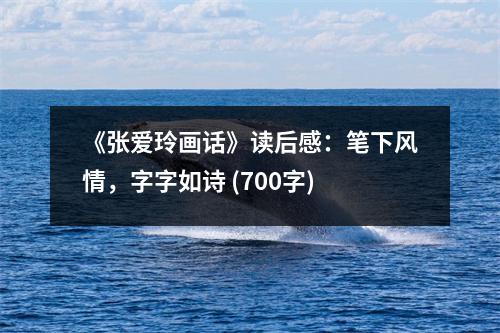 《張愛(ài)玲畫(huà)話(huà)》讀后感：筆下風(fēng)情，字字如詩(shī) (700字)