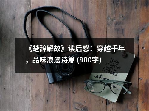 《楚辭解故》讀后感：穿越千年，品味浪漫詩(shī)篇 (900字)