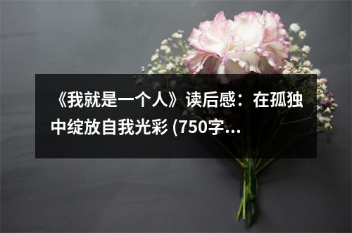 《我就是一個(gè)人》讀后感：在孤獨(dú)中綻放自我光彩 (750字)