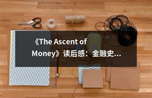 《The Ascent of Money》讀后感：金融史上的璀璨明珠 (600字)