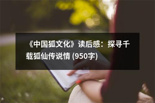 《中國狐文化》讀后感：探尋千載狐仙傳說情 (950字)
