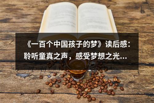 《一百個中國孩子的夢》讀后感：聆聽童真之聲，感受夢想之光 (1000字)