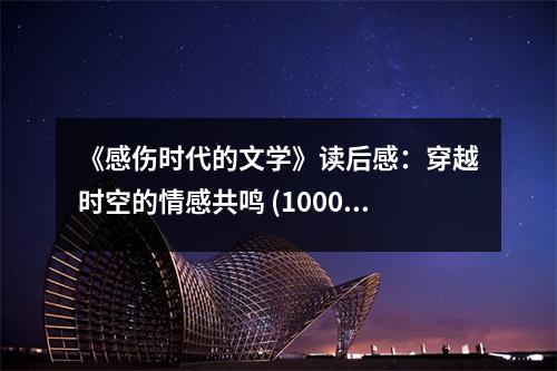 《感傷時(shí)代的文學(xué)》讀后感：穿越時(shí)空的情感共鳴 (1000字)