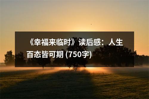 《幸福來(lái)臨時(shí)》讀后感：人生百態(tài)皆可期 (750字)