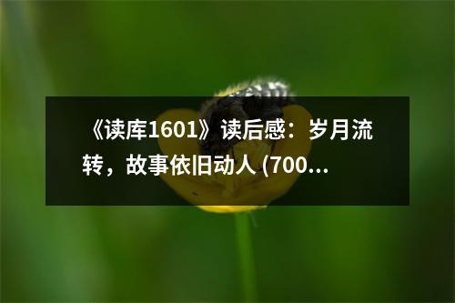 《讀庫(kù)1601》讀后感：歲月流轉(zhuǎn)，故事依舊動(dòng)人 (700字)