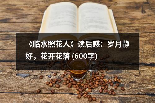 《臨水照花人》讀后感：歲月靜好，花開花落 (600字)