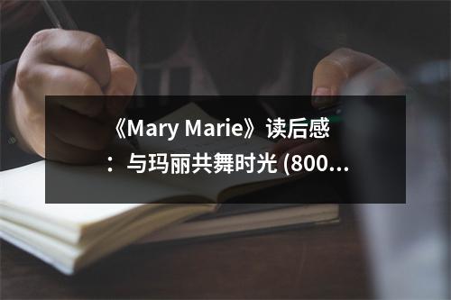 《Mary Marie》讀后感：與瑪麗共舞時光 (800字)