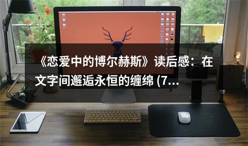 《戀愛(ài)中的博爾赫斯》讀后感：在文字間邂逅永恒的纏綿 (700字)