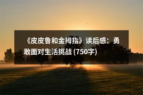 《皮皮魯和金拇指》讀后感：勇敢面對(duì)生活挑戰(zhàn) (750字)