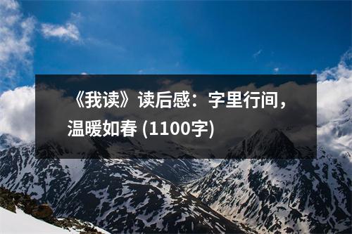 《我讀》讀后感：字里行間，溫暖如春 (1100字)