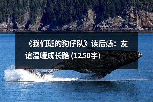 《我們班的狗仔隊(duì)》讀后感：友誼溫暖成長(zhǎng)路 (1250字)