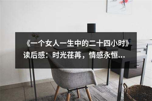 《一個(gè)女人一生中的二十四小時(shí)》讀后感：時(shí)光荏苒，情感永恒 (800字)