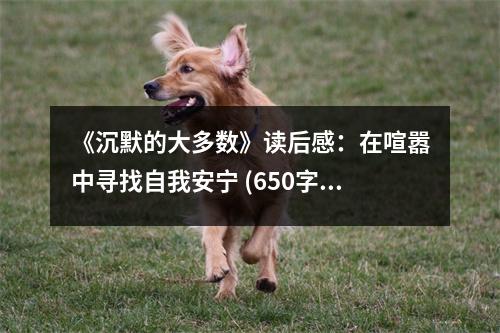 《沉默的大多數(shù)》讀后感：在喧囂中尋找自我安寧 (650字)
