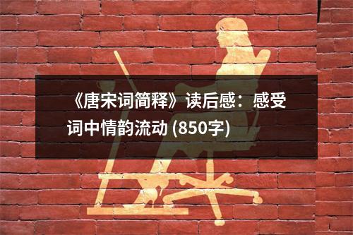 《唐宋詞簡釋》讀后感：感受詞中情韻流動(dòng) (850字)