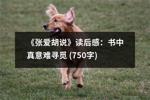 《張愛胡說》讀后感：書中真意難尋覓 (750字)