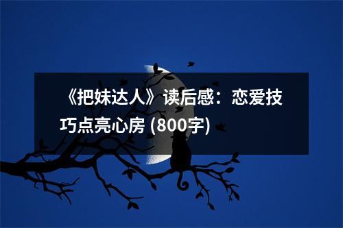 《把妹達(dá)人》讀后感：戀愛技巧點(diǎn)亮心房 (800字)