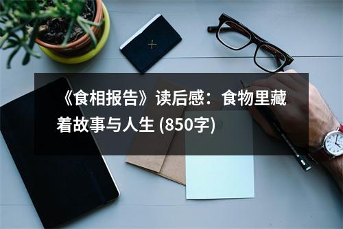 《食相報(bào)告》讀后感：食物里藏著故事與人生 (850字)