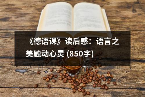 《德語課》讀后感：語言之美觸動(dòng)心靈 (850字)