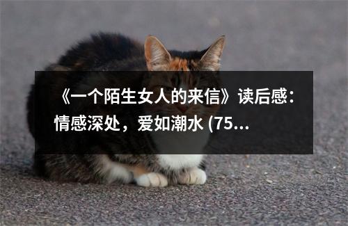 《一個(gè)陌生女人的來信》讀后感：情感深處，愛如潮水 (750字)