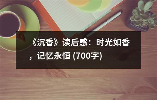 《沉香》讀后感：時(shí)光如香，記憶永恒 (700字)