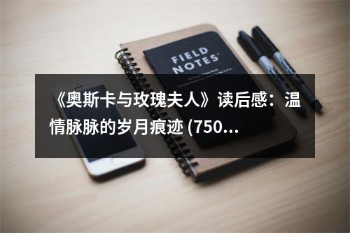 《奧斯卡與玫瑰夫人》讀后感：溫情脈脈的歲月痕跡 (750字)