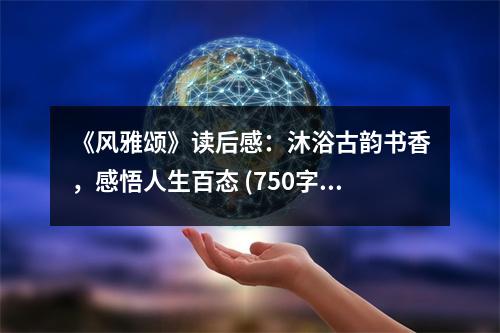《風(fēng)雅頌》讀后感：沐浴古韻書香，感悟人生百態(tài) (750字)