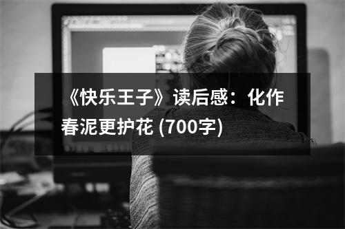 《快樂王子》讀后感：化作春泥更護(hù)花 (700字)