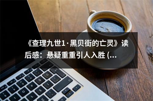 《查理九世1·黑貝街的亡靈》讀后感：懸疑重重引人入勝 (700字)