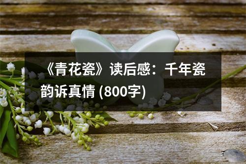 《青花瓷》讀后感：千年瓷韻訴真情 (800字)