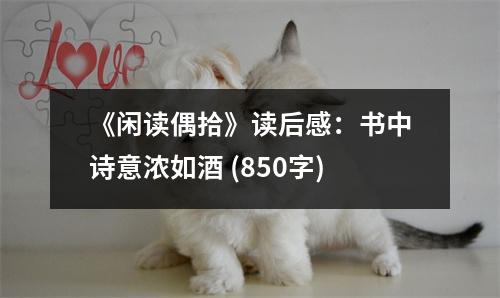 《閑讀偶拾》讀后感：書中詩(shī)意濃如酒 (850字)