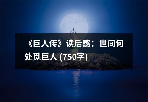 《巨人傳》讀后感：世間何處覓巨人 (750字)