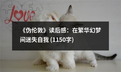 《偽倫敦》讀后感：在繁華幻夢(mèng)間迷失自我 (1150字)
