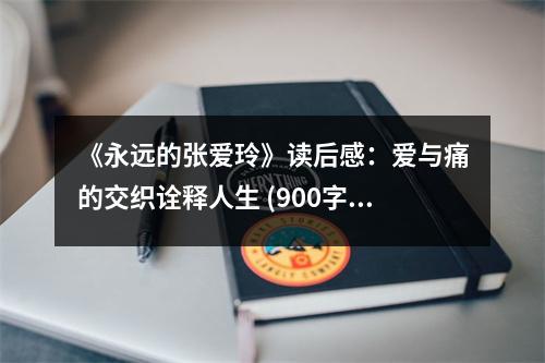 《永遠(yuǎn)的張愛玲》讀后感：愛與痛的交織詮釋人生 (900字)