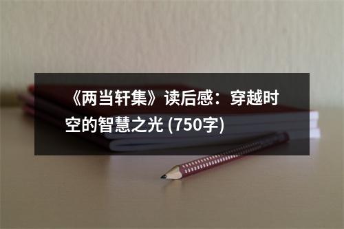 《兩當軒集》讀后感：穿越時空的智慧之光 (750字)