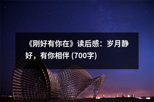 《剛好有你在》讀后感：歲月靜好，有你相伴 (700字)