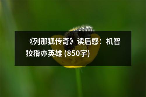 《列那狐傳奇》讀后感：機(jī)智狡猾亦英雄 (850字)
