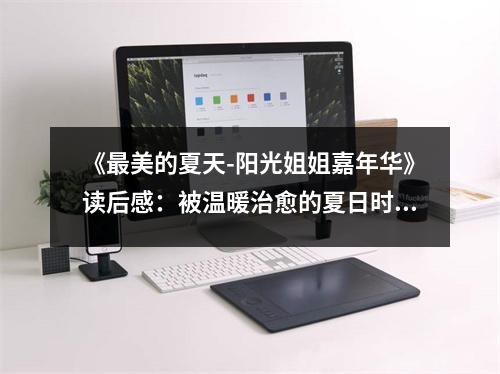 《最美的夏天-陽光姐姐嘉年華》讀后感：被溫暖治愈的夏日時光 (700字)