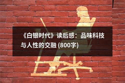 《白銀時代》讀后感：品味科技與人性的交融 (800字)