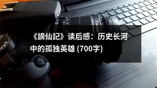 《謫仙記》讀后感：歷史長河中的孤獨英雄 (700字)