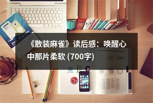 《散裝麻雀》讀后感：?jiǎn)拘研闹心瞧彳?(700字)