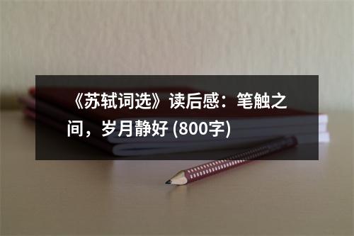 《蘇軾詞選》讀后感：筆觸之間，歲月靜好 (800字)