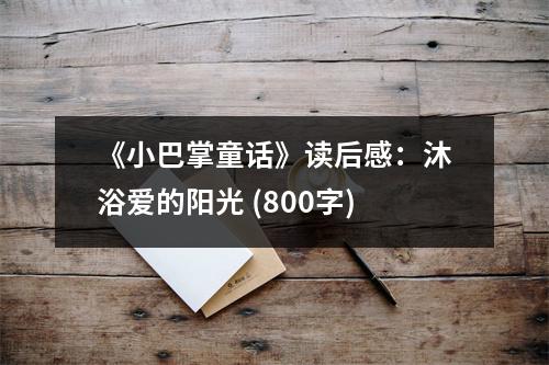 《小巴掌童話》讀后感：沐浴愛的陽光 (800字)