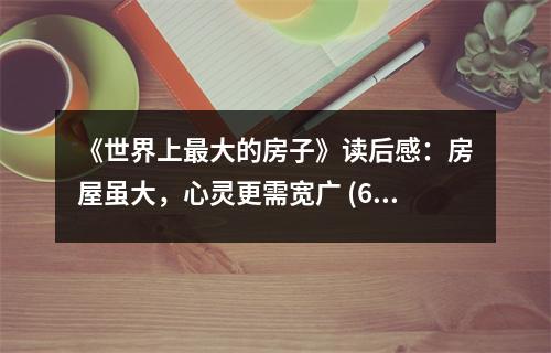 《世界上最大的房子》讀后感：房屋雖大，心靈更需寬廣 (650字)